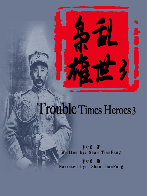 Title details for 乱世枭雄 3 (Trouble Times Heroes 3) by 单田芳 - Available